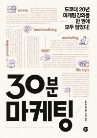 30분 마케팅 - 도쿄대 20년 마케팅강의를 한 권에 모두 담았다